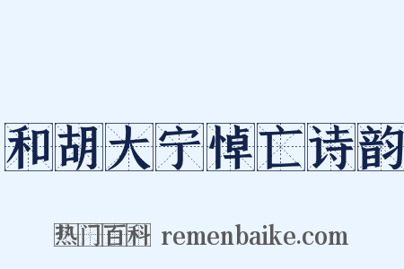 和胡大宁悼亡诗韵是什么意思的图片